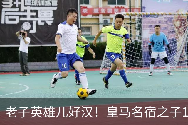 老子英雄儿好汉！皇马名宿之子17岁就狂轰150球，新一代巨星诞生