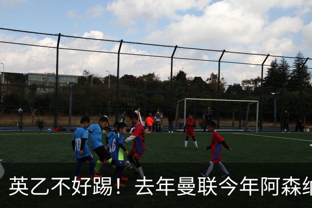 英乙不好踢！去年曼联今年阿森纳 英超双雄遭遇相似剧本