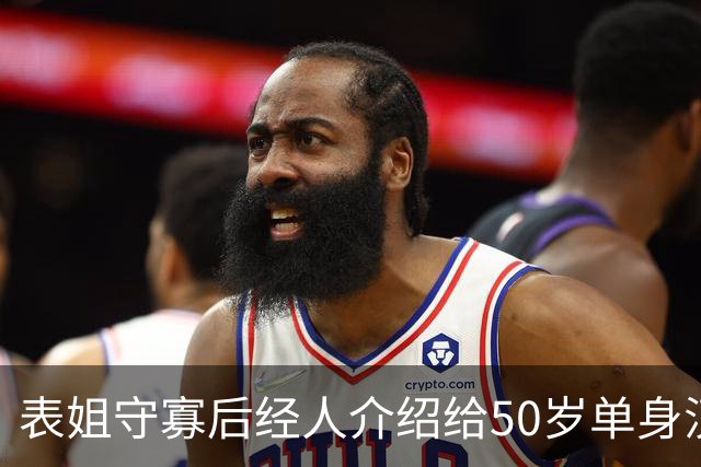 表姐守寡后经人介绍给50岁单身汉做家政，雇主老动手动脚，我劝她快回老家，她抹着泪说：这钱我得拿来救急