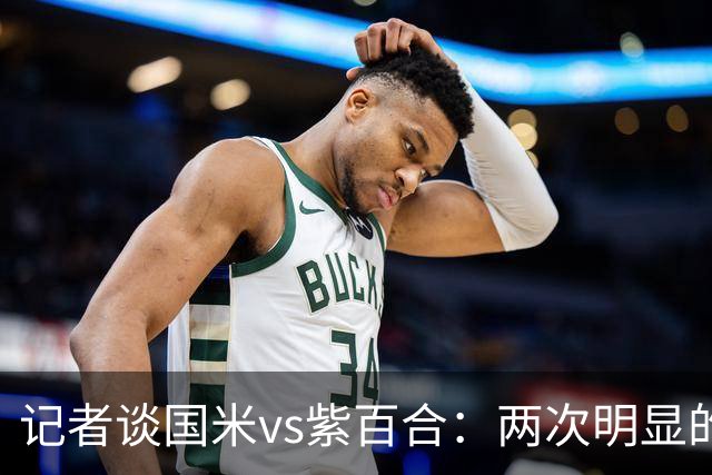 记者谈国米vs紫百合：两次明显的点球只判了一个，VAR却沉默