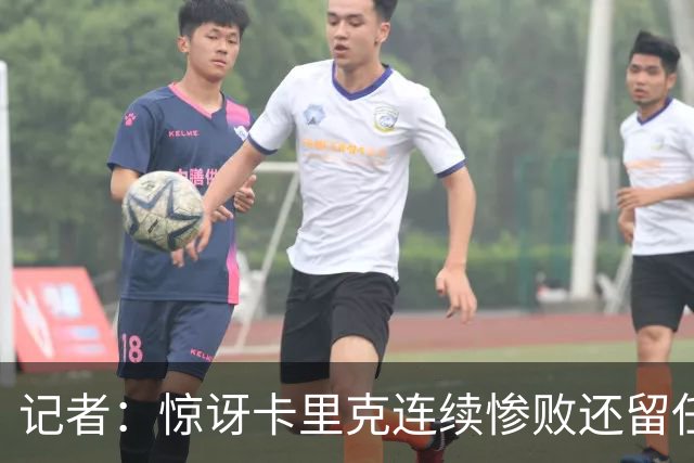 记者：惊讶卡里克连续惨败还留任，不记得谁沦落至此还能扭转局面