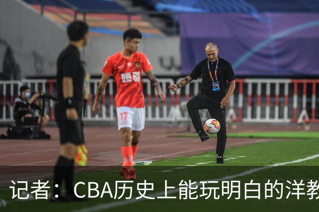 记者：CBA历史上能玩明白的洋教头屈指可数