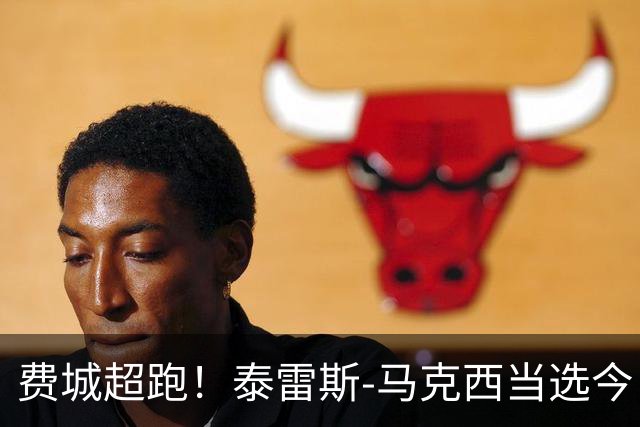费城超跑！泰雷斯-马克西当选今日JRs评选最佳球员