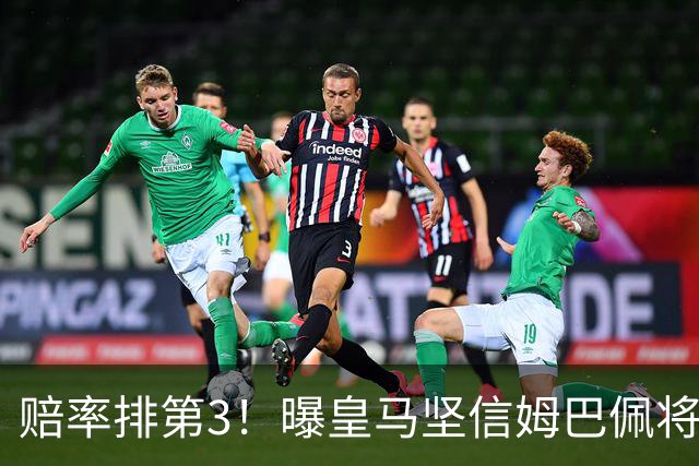 赔率排第3！曝皇马坚信姆巴佩将获金球奖 79岁佛爷率豪华阵容出席