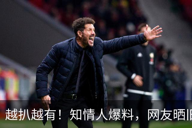 越扒越有！知情人爆料，网友晒旧事，被喊杨老五暴怒的杨议会栽吗