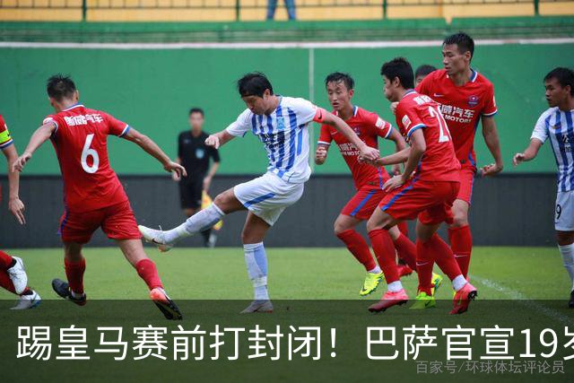 踢皇马赛前打封闭！巴萨官宣19岁新星重伤+今年报销，伤员已达6人