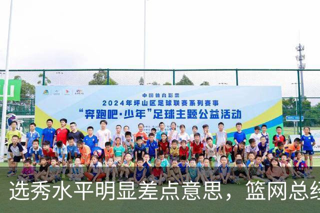 选秀水平明显差点意思，篮网总经理干了10年也没选到可靠的基石？