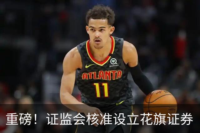 重磅！证监会核准设立花旗证券（中国）！下周A股恐怕要变天了！