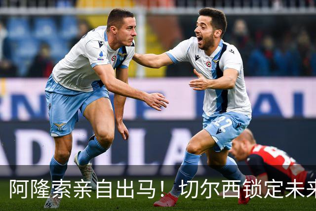 阿隆索亲自出马！切尔西锁定未来核心！1 亿天才铁心来投