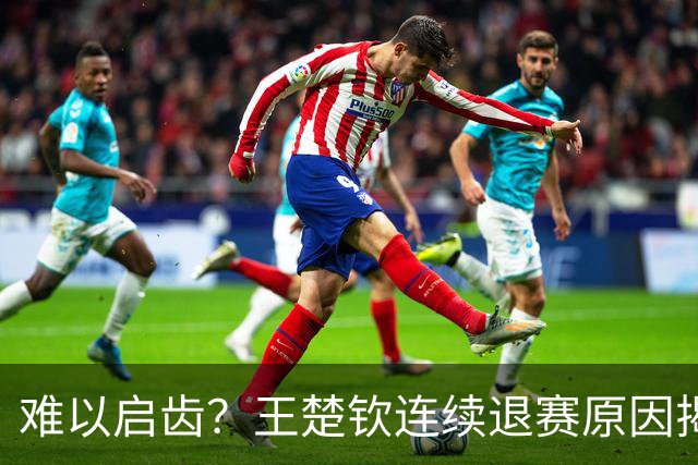难以启齿？王楚钦连续退赛原因揭晓，原来他与昔日马龙的情况相似