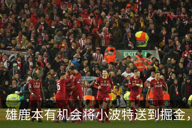 雄鹿本有机会将小波特送到掘金，但最终他们拒绝了这笔交易提案？
