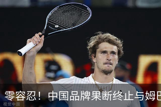零容忍！中国品牌果断终止与姆巴佩合作关系！