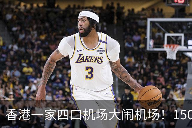 香港一家四口机场大闹机场！1500元机票不含餐，竟要求升商务舱……