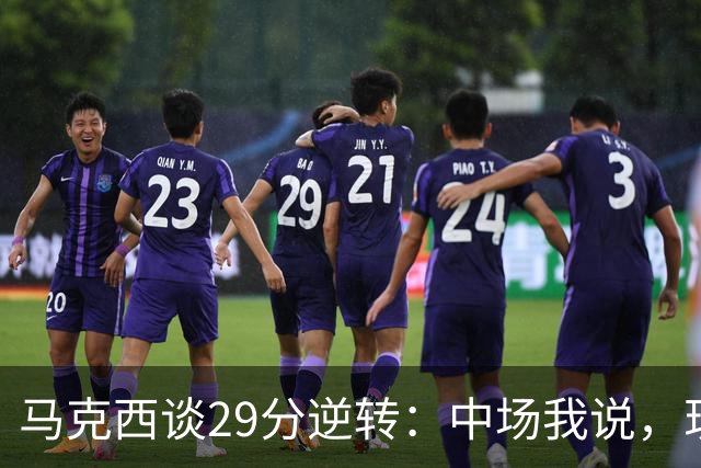 马克西谈29分逆转：中场我说，现在要看我们是什么料子做的
