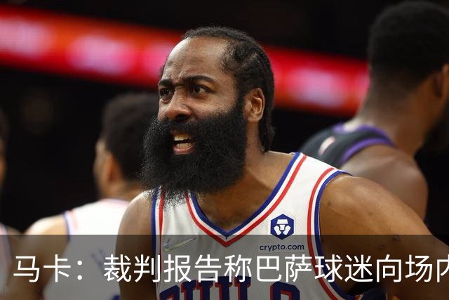 马卡：裁判报告称巴萨球迷向场内投掷杂物，导致比赛暂停1分20秒