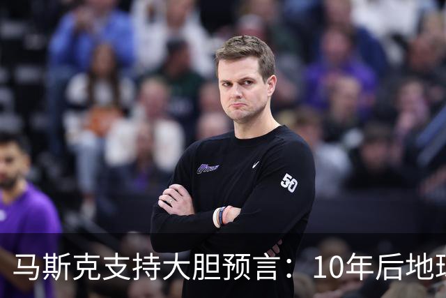 马斯克支持大胆预言：10年后地球上将会有大约10亿个人形机器人