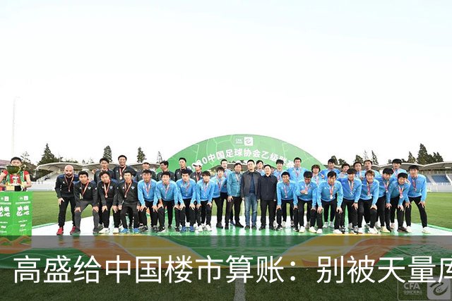 高盛给中国楼市算账：别被天量库存骗了，能卖的房子2028年就不够了