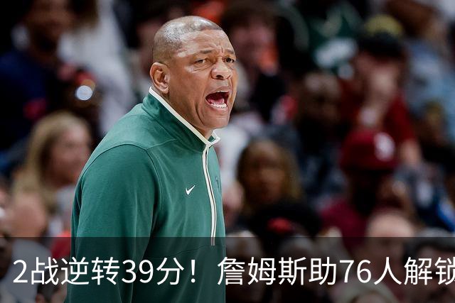2战逆转39分！詹姆斯助76人解锁致胜杀招，他在湖人为何不这么打