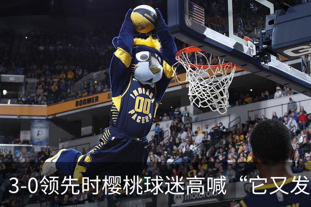 3-0领先时樱桃球迷高喊“它又发生了”，阿莫林听后笑了笑
