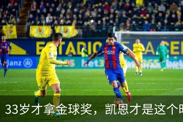 33岁才拿金球奖，凯恩才是这个时代最狠的“笨人”