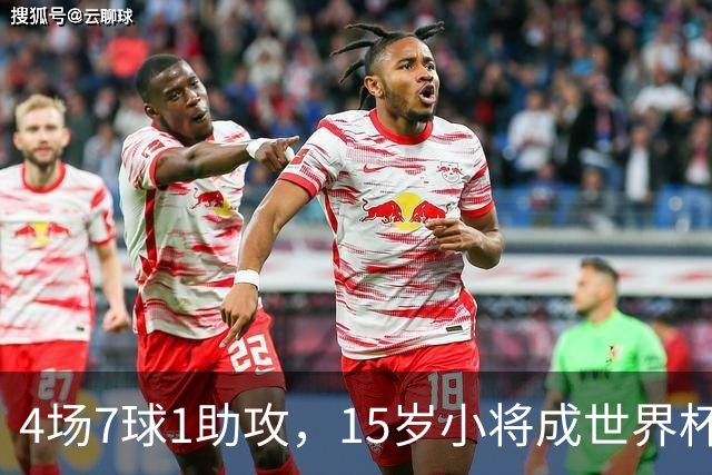 4场7球1助攻，15岁小将成世界杯英雄后将加盟利物浦