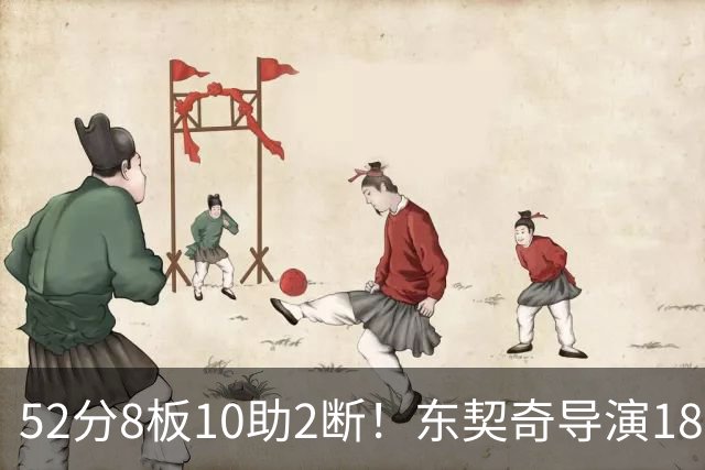 52分8板10助2断！东契奇导演18分大逆转，一战刷爆多项NBA纪录